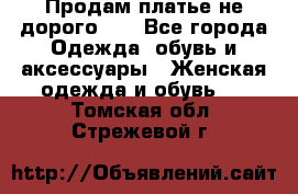 Продам платье не дорого!!! - Все города Одежда, обувь и аксессуары » Женская одежда и обувь   . Томская обл.,Стрежевой г.